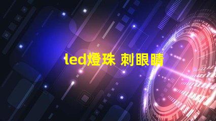 led燈珠 刺眼睛